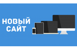 Запустили новый официальный сайт